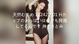 天然むすめ 112422_01 Hカップのおっぱいは今でも発育してるんです 井上さとみ