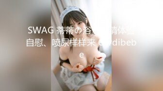 SWAG 蒂蒂の浴室激情体验自慰、喷尿样样来 Cardibebe