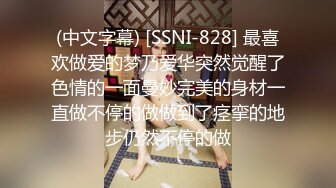 (中文字幕) [SSNI-828] 最喜欢做爱的梦乃爱华突然觉醒了色情的一面曼妙完美的身材一直做不停的做做到了痉挛的地步仍然不停的做