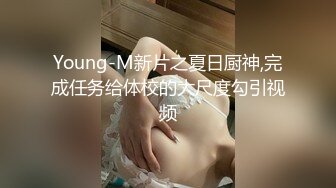 Young-M新片之夏日厨神,完成任务给体校的大尺度勾引视频