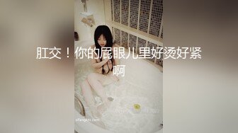 肛交！你的屁眼儿里好烫好紧啊