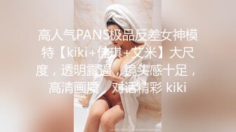 高人气PANS极品反差女神模特【kiki+佳琪+艾米】大尺度，透明露逼，镜头感十足，高清画质，对话精彩 kiki