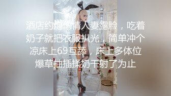 酒店约炮偷情人妻露脸，吃着奶子就把衣服扒光，简单冲个凉床上69互舔，床上多体位爆草抽插揉奶干射了为止