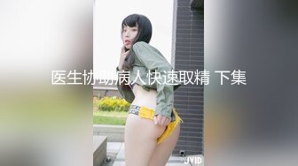 医生协助病人快速取精 下集