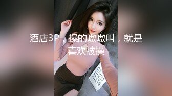 酒店3P，操的嗷嗷叫，就是喜欢被操