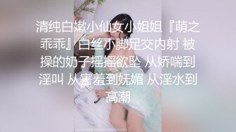 清纯白嫩小仙女小姐姐『萌之乖乖』白丝小脚足交内射 被操的奶子摇摇欲坠 从娇喘到淫叫 从害羞到妩媚 从淫水到高潮