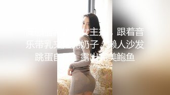 高颜值新人美女主播，跟着音乐带乳夹摇晃奶子，懒人沙发跳蛋自慰，露出完美鲍鱼