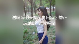 送喝醉的美女同事回家卧槽正玩她B的时候醒了