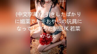 (中文字幕)万引きしたばかりに媚薬でキモおやじの玩具になってしまった制服JK 若菜かなえ