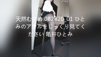 天然むすめ 082820_01 ひとみのアナルをじっくり見てください 亀井ひとみ