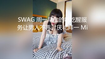 SWAG 周一早上的吃吃醒服务让男人不再讨厌礼拜一 Minicat