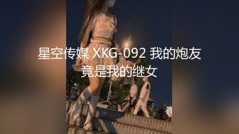 星空传媒 XKG-092 我的炮友竟是我的继女