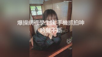 爆操網襪學生妹 手機抓拍呻吟聲不斷