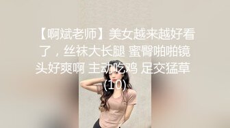 【啊斌老师】美女越来越好看了，丝袜大长腿 蜜臀啪啪镜头好爽啊 主动吃鸡 足交猛草 (10)