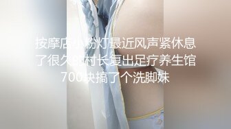 按摩店小粉灯最近风声紧休息了很久的村长复出足疗养生馆700块搞了个洗脚妹