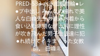 PRED-533 水泳部顧問輪●レ●プ中出し みんなの憧れで美人な白峰先生の競泳水着から食い込む卑猥なデカ尻に理性が吹き飛んだ男子生徒達に犯●れ続けてイキまくった女教師。 白峰ミウ