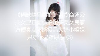 《稀缺精品厕拍》百货商场公共女卫正面偸拍超多美女良家方便亮点不断极品大奶小姐姐只穿个奶罩尿尿 (3)