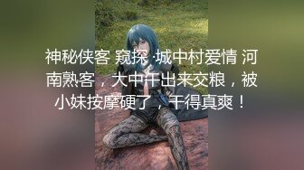 神秘侠客 窥探 ·城中村爱情 河南熟客，大中午出来交粮，被小妹按摩硬了，干得真爽！