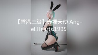 【香港三级】赤裸天使 Ang-el.Hearts.1995