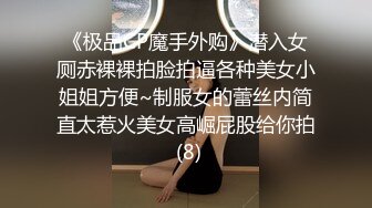 《极品CP魔手外购》潜入女厕赤裸裸拍脸拍逼各种美女小姐姐方便~制服女的蕾丝内简直太惹火美女高崛屁股给你拍 (8)