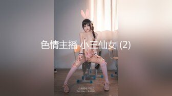 色情主播 小三仙女 (2)