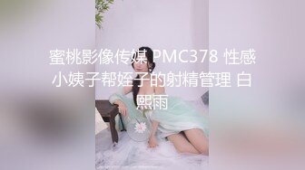 蜜桃影像传媒 PMC378 性感小姨子帮姪子的射精管理 白熙雨