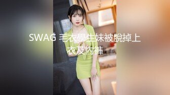 SWAG 毛衣學生妹被脫掉上衣及內褲