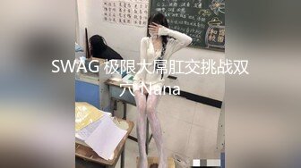 SWAG 极限大屌肛交挑战双穴 Nana