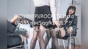 (HD1080P)(ROCKET)(1rctd00555.dbc5qgfk)電流アクメMAXボルテージ 柊ゆうき