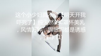 这个小少妇真不错【明天开我吓死了】纯天然的C罩杯美乳，风情万种，眉眼间都是诱惑，推荐 (1)