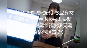 【极品媚黑总动员】极品身材媚黑女神『Wifelove』最新约炮篇 高跟黑丝骚货承受黑超大屌猛烈撞击 (9)