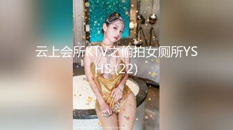 云上会所KTV之偷拍女厕所YSHS (22)