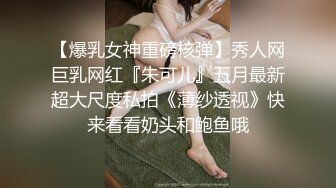 【爆乳女神重磅核弹】秀人网巨乳网红『朱可儿』五月最新超大尺度私拍《薄纱透视》快来看看奶头和鲍鱼哦