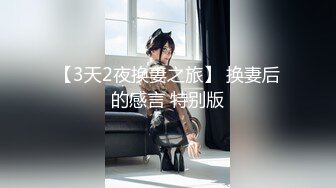 【3天2夜换妻之旅】 换妻后的感言 特别版