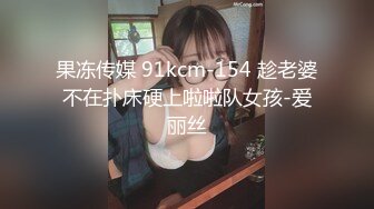 果冻传媒 91kcm-154 趁老婆不在扑床硬上啦啦队女孩-爱丽丝