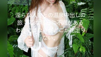 淫らな人妻との温泉中出しの旅 平穏な毎日に不満があるわけではないがどこか物足りない。