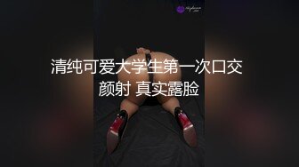 清纯可爱大学生第一次口交 颜射 真实露脸