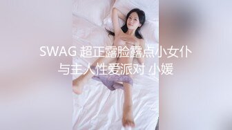 SWAG 超正露脸露点小女仆与主人性爱派对 小媛