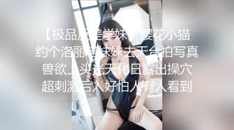 【极品反差学妹】樱花小猫 约个洛丽塔妹妹去天台拍写真 兽欲上头光天化日露出操穴 超刺激后入好怕人有人看到