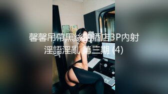 馨馨吊帶黑絲的酒店3P內射淫語淫亂 第三期 (4)