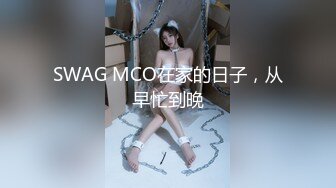 SWAG MCO在家的日子，从早忙到晚