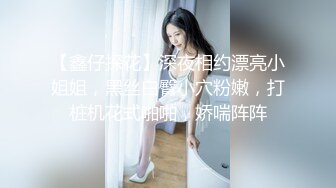 【鑫仔探花】深夜相约漂亮小姐姐，黑丝白臀小穴粉嫩，打桩机花式啪啪，娇喘阵阵