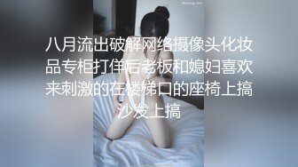 八月流出破解网络摄像头化妆品专柜打佯后老板和媳妇喜欢来刺激的在楼梯口的座椅上搞沙发上搞