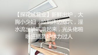 【探花试营业】新鲜出炉，大胸小少妇，拉到床边抠穴，淫水流出娇喘响起来，光头佬啪啪狂插荡妇体力过人