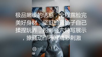 极品嫩模的诱惑，全程露脸完美好身材，坚挺的骚奶子自己揉捏玩弄，粉嫩骚穴特写展示，撩骚动作不断精彩刺激