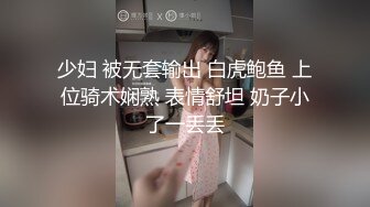 少妇 被无套输出 白虎鲍鱼 上位骑术娴熟 表情舒坦 奶子小了一丢丢