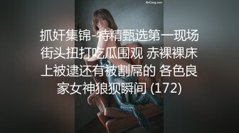 抓奸集锦-特精甄选第一现场街头扭打吃瓜围观 赤裸裸床上被逮还有被割屌的 各色良家女神狼狈瞬间 (172)