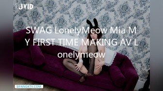 SWAG LonelyMeow Mia MY FIRST TIME MAKING AV Lonelymeow