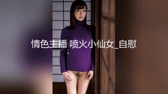 情色主播 喷火小仙女_自慰