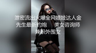 泄密流出火爆全网嫖妓达人金先生最新约炮❤️美女咨询师兼职外围女